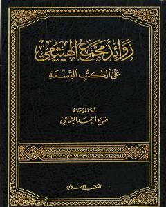 زوائد مجمع الهيثمي على الكتب التسعة