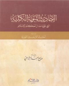 الأحاديث النبوية الكلية التي عليها مدار أحكام الإسلام ويليه أحاديث الأربعين النووية