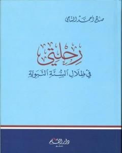 رحلتي في ظلال السنة النبوية