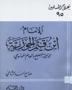 الإمام ابن قيم الجوزية الداعية المصلح والعالم الموسوعي