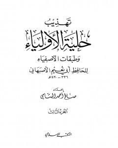 تهذيب حلية الأولياء وطبقات الأصفياء لأبي نعيم الأصفهاني - الجزء الثالث