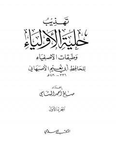 تهذيب حلية الأولياء وطبقات الأصفياء لأبي نعيم الأصفهاني - الجزء الأول