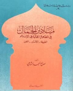 ميادين الجمال في الظاهرة الجمالية في الإسلام: الطبيعة - الانسان - الفن