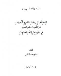 الاختلاف في عدد مدارج الأصوات بين اللغويين وعلماء التجويد في ضوء علم اللغة الحديث