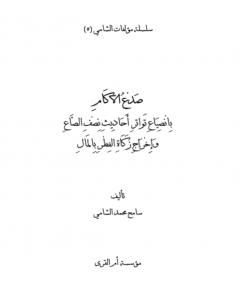 صدع الآكام بانصياع تواتر أحاديث نصف الصاع وإخراج زكاة الفطر بالمال