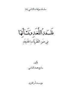 فلسفة اللغة ونشأتها في ضوء النظريات الحديثة