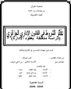 دفاتر الشروط في القانون الإداري الجزائري - دراسة متعلقة بعقود الإدارة