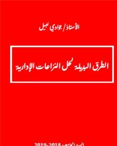 الطرق البديلة لحل المنازعات الإدارية