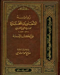 زوائد الأحاديث المختارة لضياء الدين المقدسي على الكتب التسعة