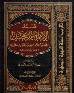 مسند الإمام أحمد بن حنبل - محذوف الأسانيد والأحاديث المكررة : الجزء الثالث