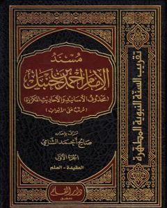 مسند الإمام أحمد بن حنبل - محذوف الأسانيد والأحاديث المكررة : الجزء الأول