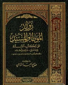 زوائد الموطأ والمسند على الكتب الستة - الجزء الأول: العقيدة - الجنائز