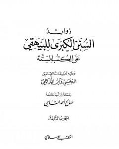 زوائد السنن الكبرى للبيهقي على الكتب الستة - الجزء الثالث: البيوع - حروب الردة