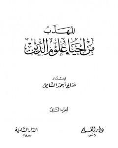 المهذب من إحياء علوم الدين - الجزء الثاني: المهلكات - المنجيات