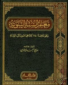 معالم السنة النبوية - الجزء الأول: العقيدة، العلم ومصادره، العبادات