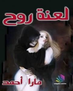 لعنة روح