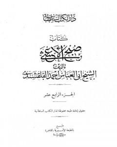 صبح الأعشى في كتابة الإنشا - الجزء الرابع عشر: تابع المقالة التاسعة - المقالة العاشرة - الخاتمة