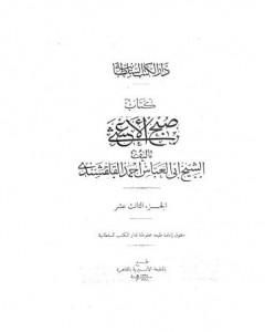 صبح الأعشى في كتابة الإنشا - الجزء الثالث عشر: المقالة السادسة - المقالة التاسعة