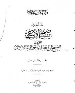 صبح الأعشى في كتابة الإنشا - الجزء الثاني عشر: تابع المقالة الخامسة