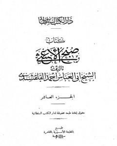 صبح الأعشى في كتابة الإنشا - الجزء العاشر: تابع المقالة الخامسة