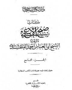 صبح الأعشى في كتابة الإنشا - الجزء التاسع: تابع المقالة الرابعة - المقالة الخامسة