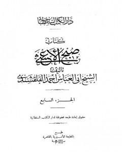 صبح الأعشى في كتابة الإنشا - الجزء السابع: تابع المقالة الرابعة