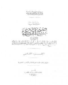 صبح الأعشى في كتابة الإنشا - الجزء الخامس: تابع المقالة الثانية - المقالة الثالثة