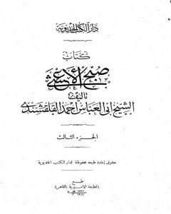 صبح الأعشى في كتابة الإنشا - الجزء الثالث: تابع المقالة الأولى - المقالة الثانية