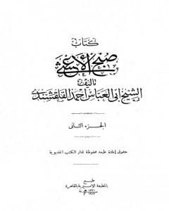 صبح الأعشى في كتابة الإنشا - الجزء الثاني: تابع المقالة الأولى