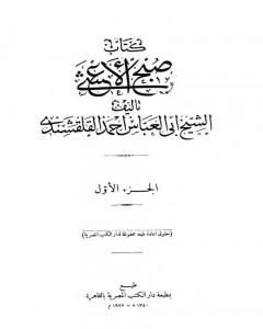 صبح الأعشى في كتابة الإنشا - الجزء الأول: المقالة الأولى