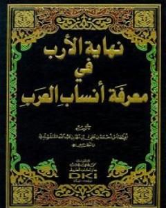 نهاية الأرب في معرفة أنساب العرب