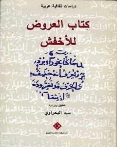 كتاب العروض للأخفش