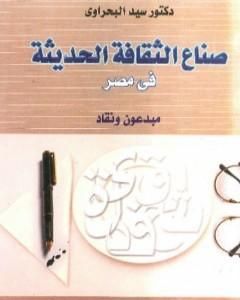 صناع الثقافة الحديثة في مصر - مبدعون ونقاد