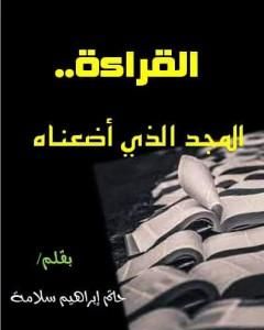 القراءة.. المجد الذي أضعناه