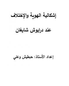 الهوية والاختلاف عند داريوش شايغان