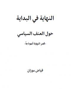 النهاية في البداية - حول العنف السياسي