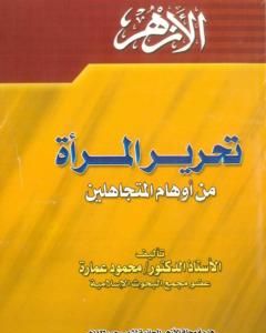 تحرير المرأة من أوهام المتجاهلين