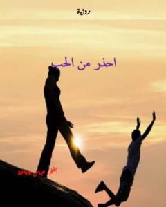 احذر من الحب