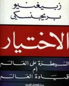 الاختيار: السيطرة علي العالم أم قيادة العالم