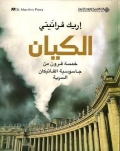 الكيان: خمسة قرون من جاسوسية الفاتيكان