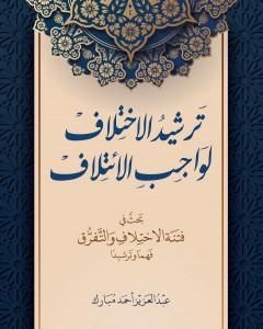 ترشيد الاختلاف لواجب الائتلاف