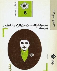 البحث عن الزمن المفقود - الجزء 6: الشاردة أو ألبرتين المختفية