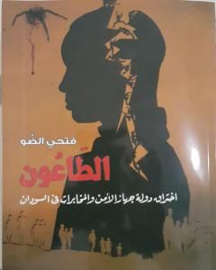 الطاعون: إختراق دولة جهاز الأمن والمخابرات في السودان