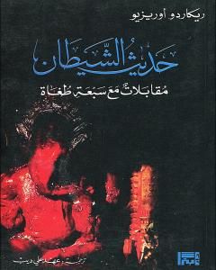 حديث الشيطان: مقابلات مع سبعة طغاة