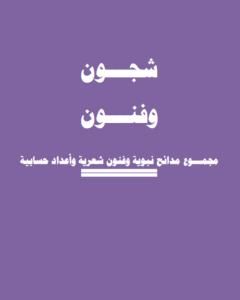 شجـــون وفنــــون- مجمـــوع مدائح نبوية وفنون شعرية وأعداد حسابية