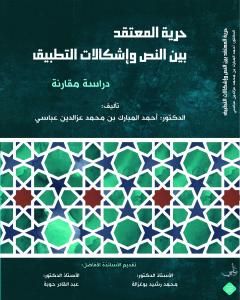 حرية المعتقد بين النص وإشكالات التطبيق - دراسة مقارنة