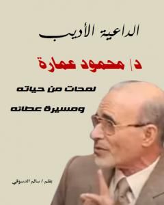 الداعية الأديب دكتور محمود عمارة: لمحات من حياته ومسيرة عطائه