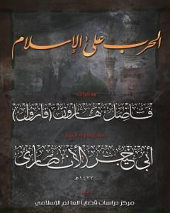 الحرب على الإسلام - مذكرات فاضل هارون: الجزء الأول