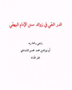 الدر النقي في زوائد سنن الإمام البيهقي