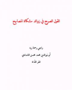 القول الصريح في زوائد مشكاة المصابيح